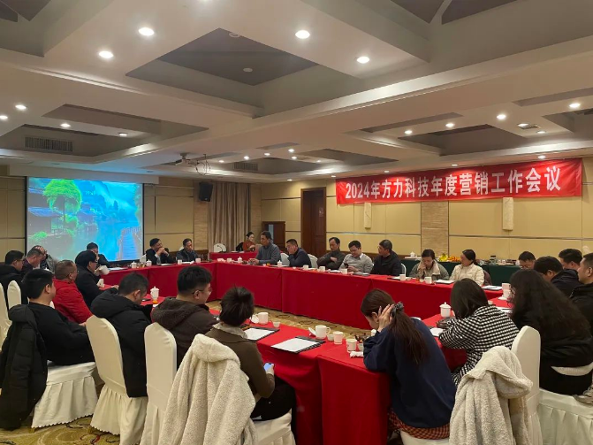 Fangli 2024 年次マーケティングワークカンファレンス (12 月 20 ～ 22 日)